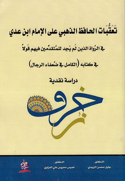 غلاف كتاب تعقبات الحافظ الذهبي على الإمام ابن عدي في الرواة الذين لم يجد للمتقدمين فيهم قولاً