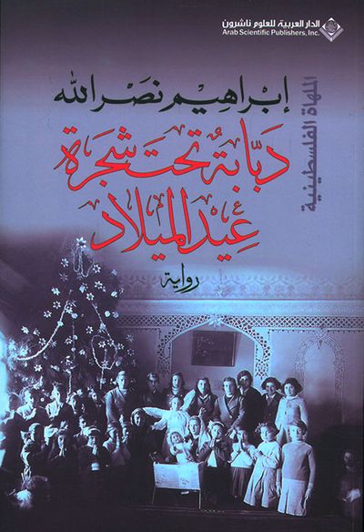 غلاف كتاب دبابة تحت شجرة عيد الميلاد