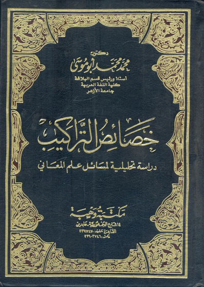 غلاف كتاب خصائص التراكيب "دراسة تحليلية لمسائل علم المعاني"