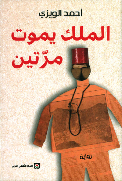 غلاف كتاب الملك يموت مرتين