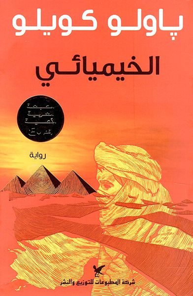 غلاف كتاب الخيميائي