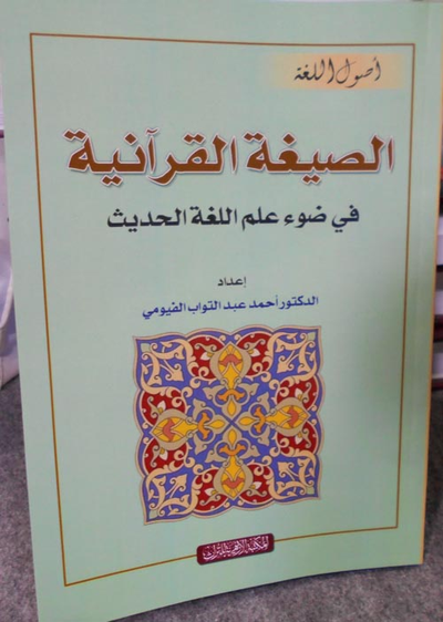 غلاف كتاب الصيغة القرآنية في ضوء علم اللغة الحديث