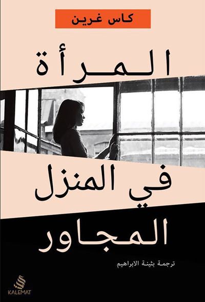 غلاف كتاب المرأة في المنزل المجاور