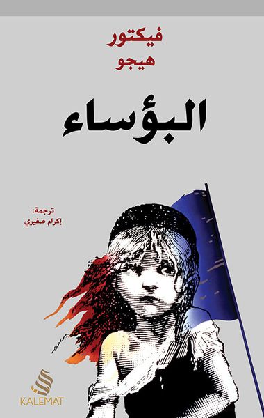 غلاف كتاب البؤساء