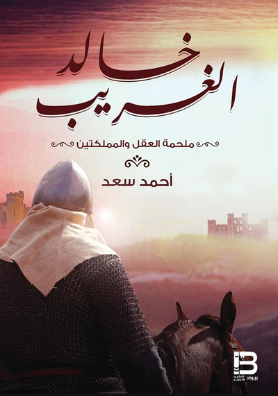 غلاف كتاب خالد الغريب "ملحمة العقل والمملكتين"
