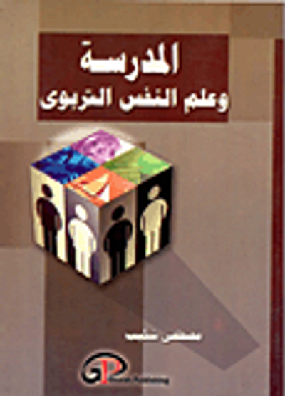 غلاف كتاب المدرسة وعلم النفس التربوي