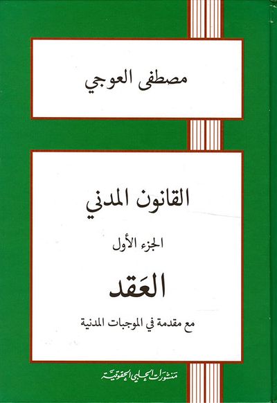 غلاف كتاب القانون المدني (العقد)
