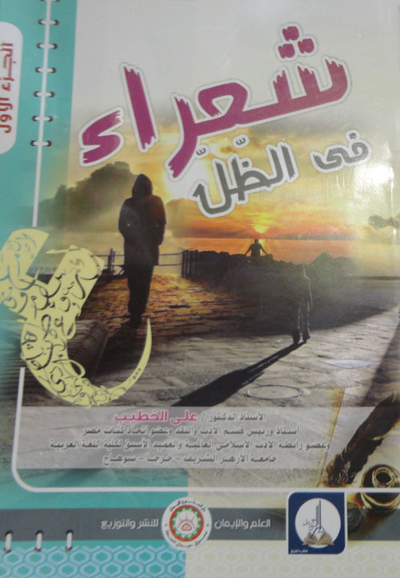 غلاف كتاب شعراء في الظل