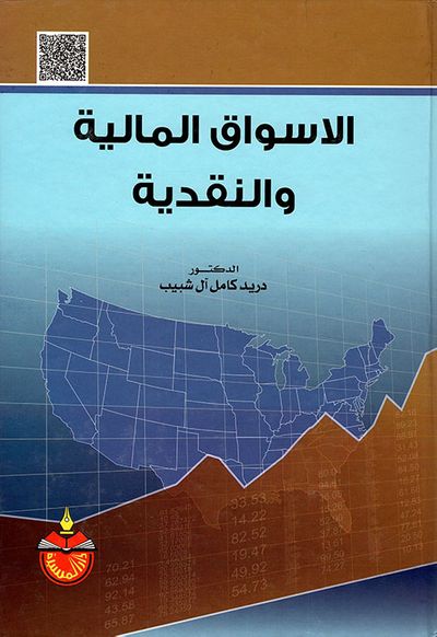 غلاف كتاب الأسواق المالية والنقدية
