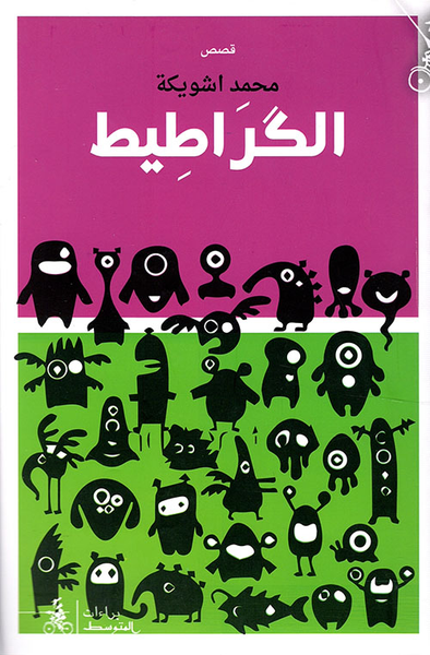 غلاف كتاب الكراطيط