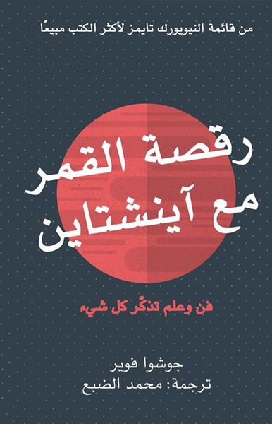 غلاف كتاب رقصة القمر مع آينشتاين