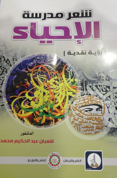 غلاف كتاب شعر مدرسة الإحياء (رؤية نقدية)