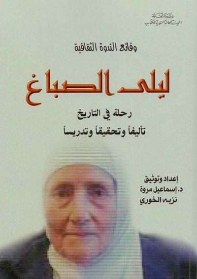 غلاف كتاب وقائع الندوة الثقافية - ليلى الصباغ - رحلة في التاريخ تأليفاً وتحقيقاً وتدريساً