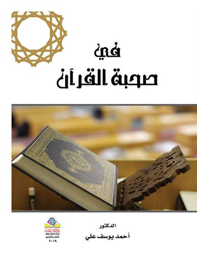 غلاف كتاب في صحبة القرآن