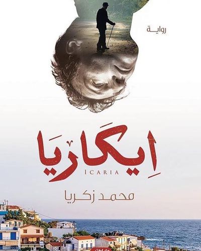 غلاف كتاب إيكاريا