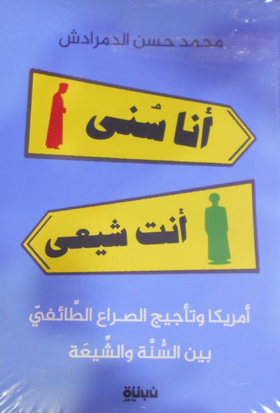 غلاف كتاب انا سني "انت شيعي امريكا وتأجيج الطائفية في المنطقة العربية"