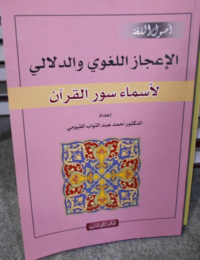 غلاف كتاب الإعجاز اللغوي والدلالي "لأسماء سور القرآن"