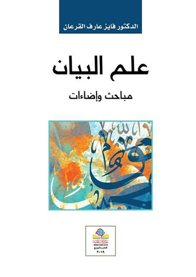 غلاف كتاب علم البيان مباحث واضاءات