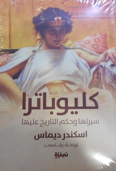 غلاف كتاب كليوباترا "سيرة ملكة و حكم التاريخ عليها"