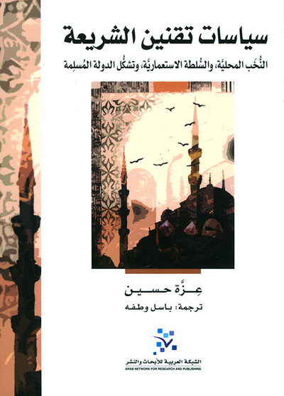 غلاف كتاب سياسات تقنين الشريعة