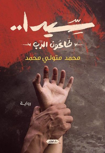 غلاف كتاب سيدا "طاعون الرب"