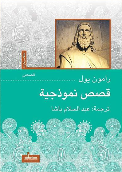 غلاف كتاب قصص نموذجية