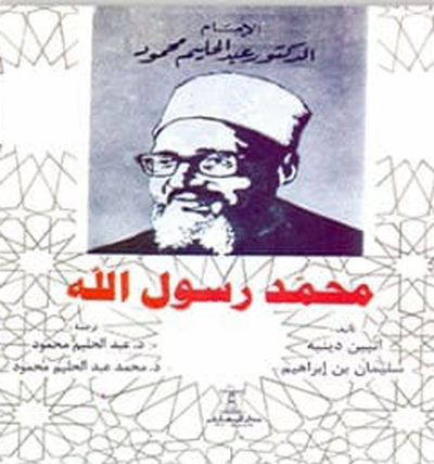 غلاف كتاب محمد رسول الله