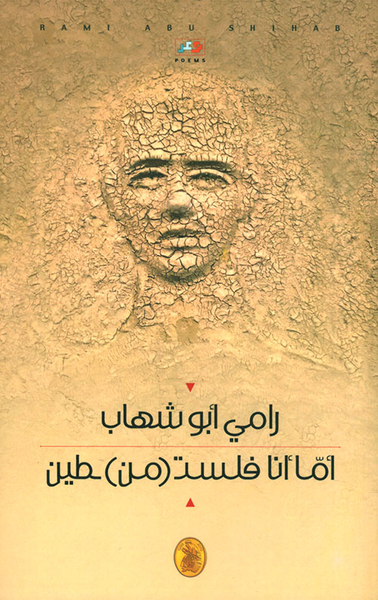 غلاف كتاب أما أنا فلستـ ( من ) طين