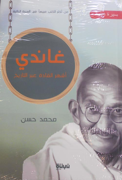 غلاف كتاب غاندي "أشهر القادة عبر التاريخ"