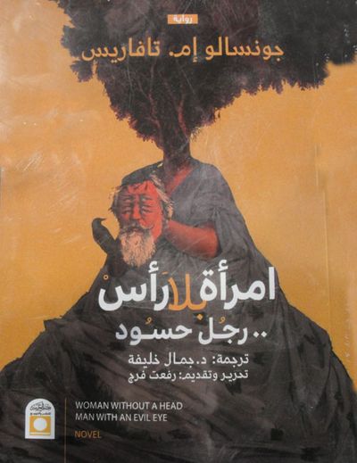 غلاف كتاب امرأة بلا رأس , رجل محسود