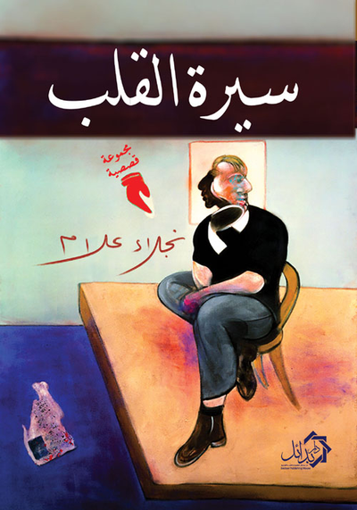 غلاف كتاب سيرة القلب