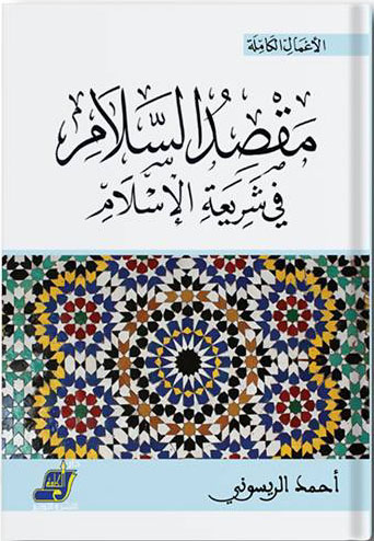غلاف كتاب مقصد السلام "في شريعة الإسلام"