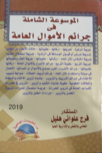 غلاف كتاب الموسوعة الشاملة في جرائم الأموال العامة