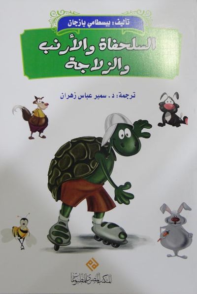غلاف كتاب السلحفاة والأرنب والزلاجة