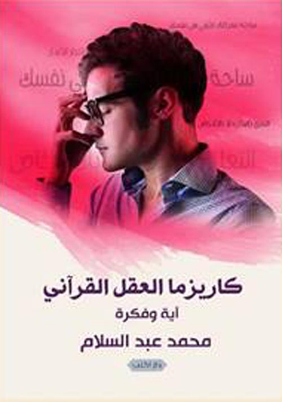 غلاف كتاب كاريزما العقل القرآني "آية وفكرة"