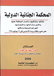 غلاف كتاب المحكمة الجنائية الدولية (نشأتها وتشكيلها والدول الموقعة عليها والإجراءات أمامها واختصاصها. الجرائم الدولية وأركانها على ضوء نظام روما الأساسى فى 17 ي