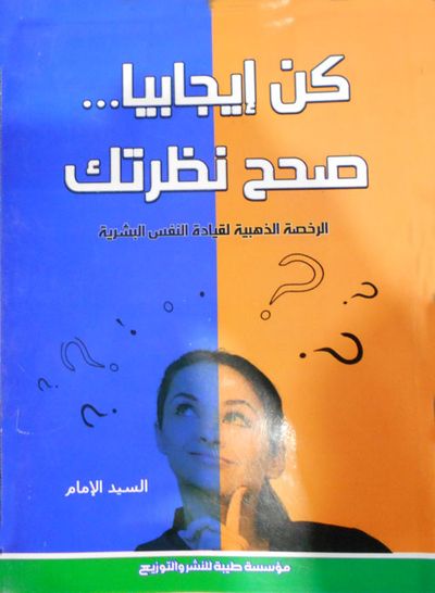 غلاف كتاب كن إيجابيًا..صحح نظرتك "الرخصة الذهبية لقيادة النفس البشرية"