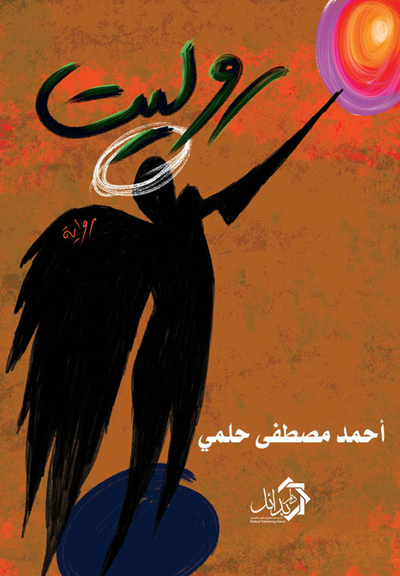 غلاف كتاب روليت
