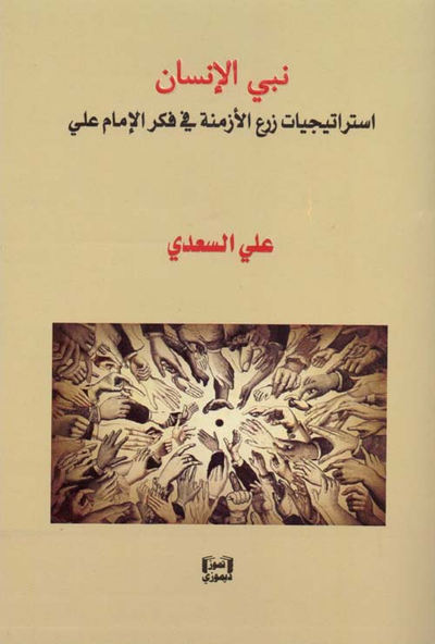 غلاف كتاب نبي الإنسان ؛ استراتيجيات زرع الأزمنة في فكر الإمام علي