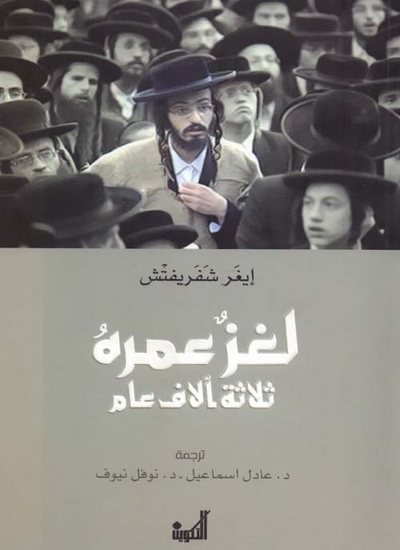 غلاف كتاب لغز عمره ثلاثة آلاف عام