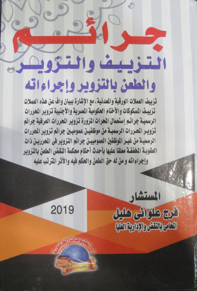 غلاف كتاب جرائم التزييف والتزوير والطعن بالتزوير وإجراءاته