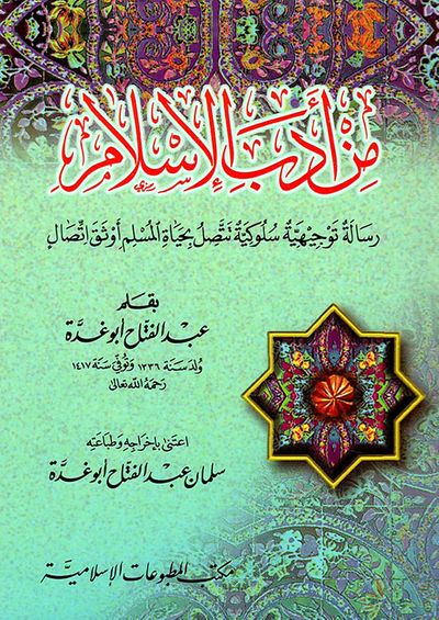 غلاف كتاب من أدب الإسلام