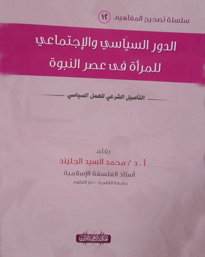 غلاف كتاب الدور السياسي والاجتماعي للمرأة في عصر النبوة "التأصيل الشرعي للعمل السياسي"