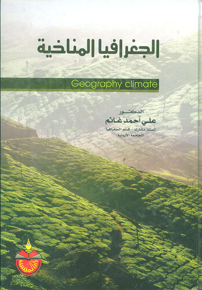 غلاف كتاب الجغرافيا المناخية