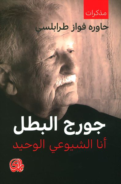 غلاف كتاب جورج البطل ؛ أنا الشيوعي الوحيد