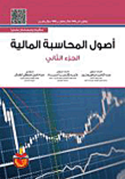 غلاف كتاب اصول المحاسبة المالية - الجزء الثاني