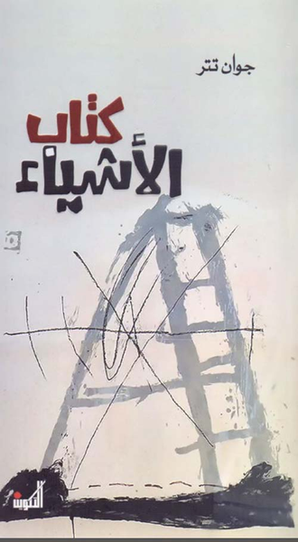غلاف كتاب كتاب الأشياء