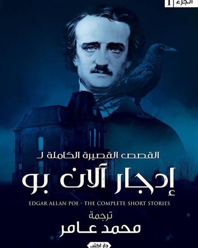 غلاف كتاب القصص القصيرة الكاملة لـ إدجار آلان بو ج 1