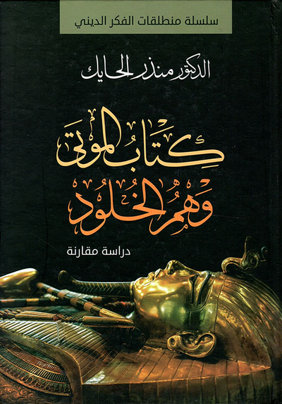 غلاف كتاب كتاب الموتى وهم الخلود