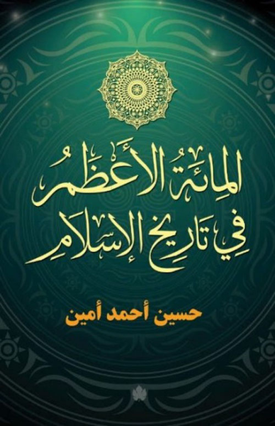 غلاف كتاب المائة الأعظم في تاريخ الإسلام
